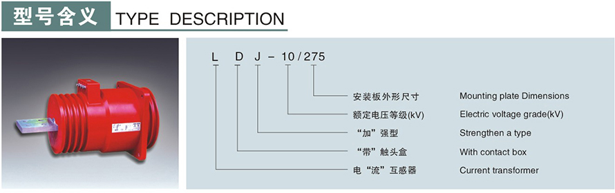 LDJ-10275型電流互感器型號說明
